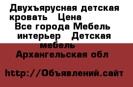 Двухъярусная детская кровать › Цена ­ 30 000 - Все города Мебель, интерьер » Детская мебель   . Архангельская обл.